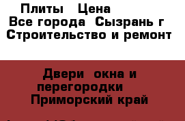 Плиты › Цена ­ 5 000 - Все города, Сызрань г. Строительство и ремонт » Двери, окна и перегородки   . Приморский край